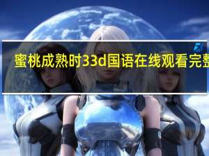 蜜桃成熟时33d国语在线观看完整版（关于蜜桃成熟时33d国语在线观看完整版的介绍）