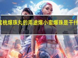 蜜桃爆珠丸的用途 爆小蜜爆珠是干什么用的