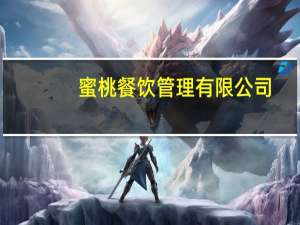 蜜桃餐饮管理有限公司（蜜桃会所简介）