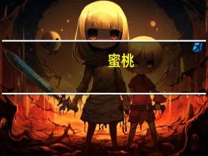 蜜桃（关于蜜桃的介绍）