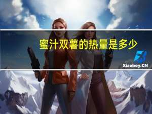 蜜汁双薯的热量是多少