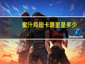 蜜汁鸡翅卡路里是多少