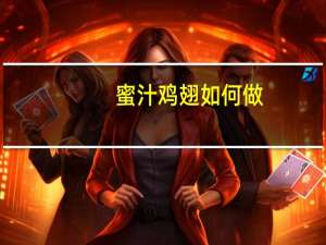 蜜汁鸡翅如何做（蜜汁鸡翅的家常做法）