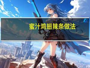 蜜汁鸡翅辣条做法