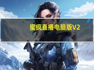 蜜疯直播电脑版 V2.3.0 免费PC版（蜜疯直播电脑版 V2.3.0 免费PC版功能简介）