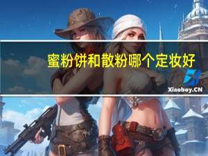 蜜粉饼和散粉哪个定妆好