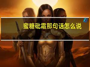 蜜糖砒霜那句话怎么说