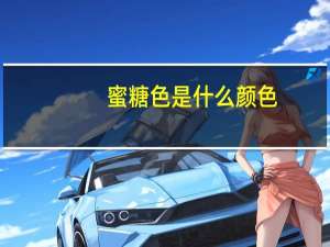 蜜糖色是什么颜色