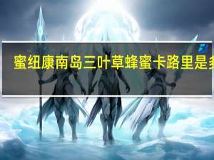 蜜纽康 南岛三叶草蜂蜜卡路里是多少