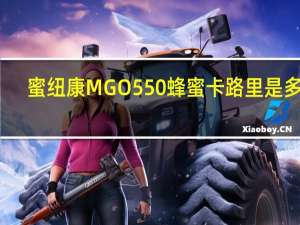 蜜纽康 MGO550蜂蜜卡路里是多少