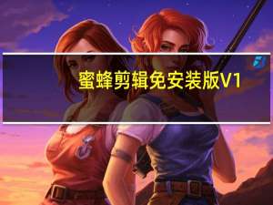 蜜蜂剪辑免安装版 V1.6.0.22 免费版（蜜蜂剪辑免安装版 V1.6.0.22 免费版功能简介）