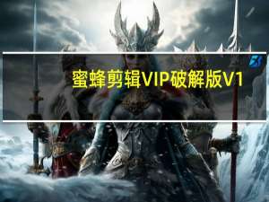 蜜蜂剪辑VIP破解版 V1.7.9.0 免费会员激活码版（蜜蜂剪辑VIP破解版 V1.7.9.0 免费会员激活码版功能简介）