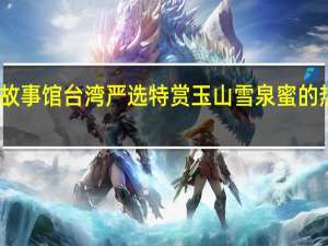 蜜蜂故事馆 台湾严选特赏玉山雪泉蜜的热量是多少