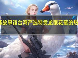 蜜蜂故事馆 台湾严选特赏龙眼花蜜的热量是多少