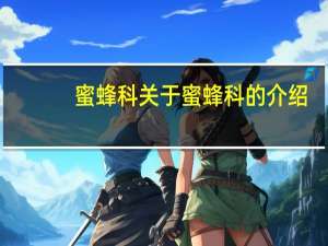 蜜蜂科 关于蜜蜂科的介绍