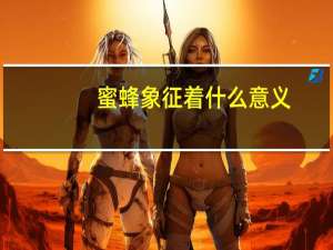 蜜蜂象征着什么意义