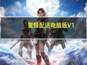 蜜蜂配送电脑版 V1.0.22 免费PC版（蜜蜂配送电脑版 V1.0.22 免费PC版功能简介）