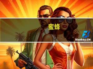 蜜蜂（关于蜜蜂的介绍）