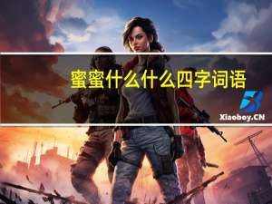 蜜蜜什么什么四字词语