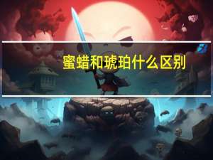蜜蜡和琥珀什么区别