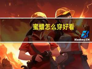 蜜蜡怎么穿好看