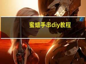 蜜蜡手串diy教程