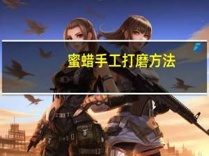 蜜蜡手工打磨方法