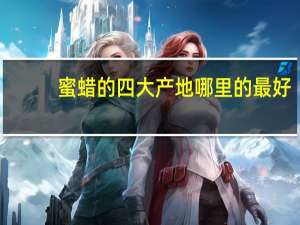 蜜蜡的四大产地哪里的最好