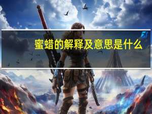 蜜蜡的解释及意思是什么