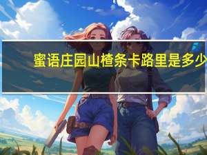 蜜语庄园 山楂条卡路里是多少