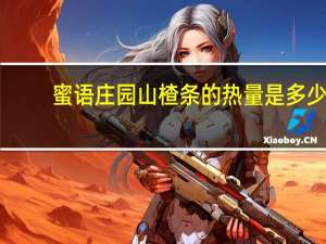 蜜语庄园 山楂条的热量是多少