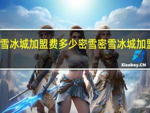 蜜雪冰城加盟费多少 密雪密雪冰城加盟费热线