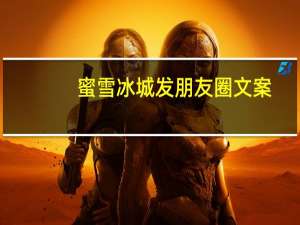 蜜雪冰城发朋友圈文案