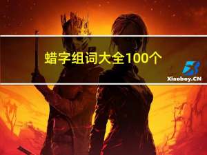 蜡字组词大全100个（蜡字组词）