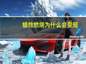 蜡烛燃烧为什么会变短