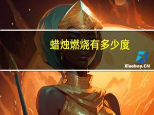 蜡烛燃烧有多少度