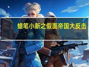 蜡笔小新之假面帝国大反击