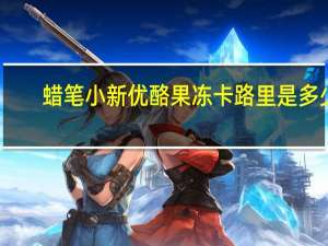 蜡笔小新 优酪果冻卡路里是多少