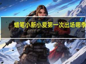 蜡笔小新小爱第一次出场哪季（蜡笔小新小爱第一次出场）