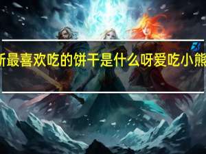 蜡笔小新最喜欢吃的饼干是什么呀 爱吃小熊饼干什么意思