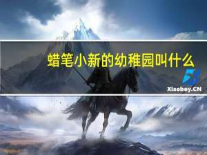 蜡笔小新的幼稚园叫什么