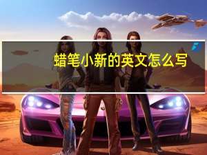 蜡笔小新的英文怎么写