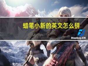 蜡笔小新的英文怎么拼