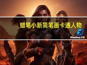 蜡笔小新简笔画卡通人物（蜡笔小新简介）