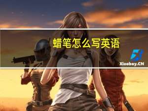 蜡笔怎么写英语