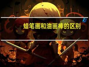 蜡笔画和油画棒的区别