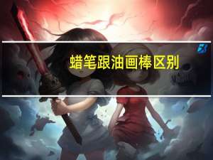 蜡笔跟油画棒区别