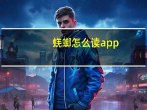 蜣螂怎么读app（蜣螂怎么读）