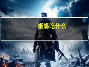 蜥蜴吃什么