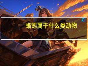 蜥蜴属于什么类动物